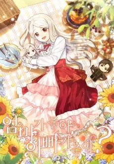 엄마가 좋아, 아빠가 좋아?