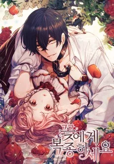 꽃에게 복종하세요