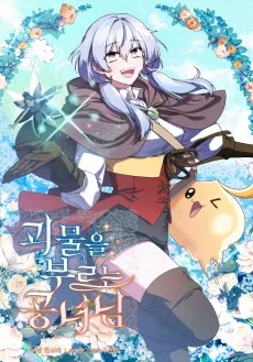 괴물을 부르는 공녀님