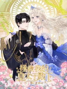 拯救我的皇太子殿下