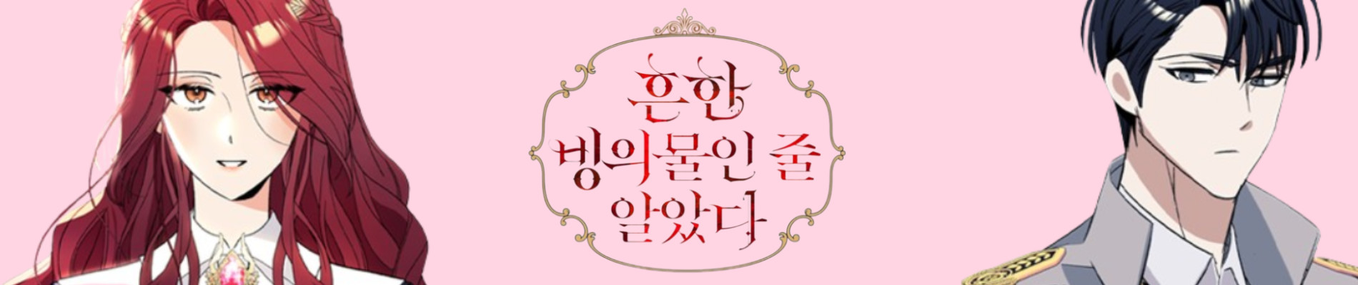 흔한 빙의물인 줄 알았다