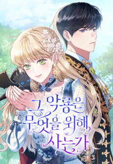 그 악룡은 무엇을 위해 사는가