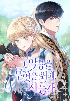 그 악룡은 무엇을 위해 사는가