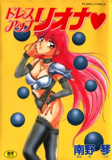 ドレスアップリオナ♥