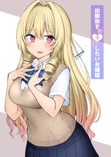 幼馴染をものにしたいお嬢様