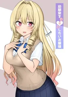 幼馴染をものにしたいお嬢様