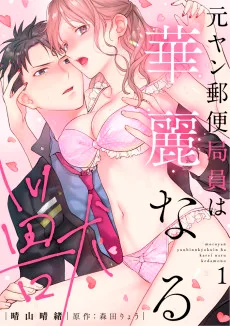 元ヤン郵便局員は華麗なる獣～交際0日で隠れ御曹司とタワマン同居!?～