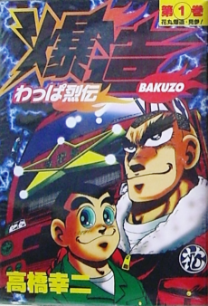 わっぱ烈伝爆造