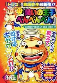 笑いの王子ぺんぺんぺん