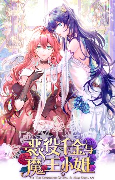 恶役千金与魔王小姐