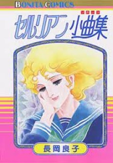 セルリアン小曲集