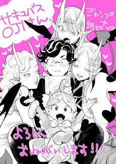 サキュバスOJIさん