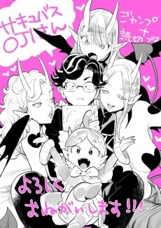 サキュバスOJIさん