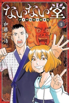 ないない堂 ～タヌキ和尚の禍事帖～