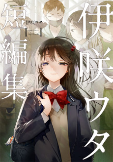 伊咲ウタ 短編集