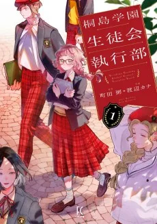 桐島学園生徒会執行部