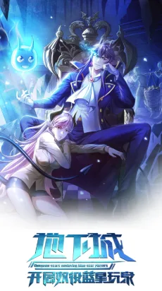 地下城：开局奴役蓝星玩家