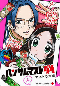 ハンサムマストダイ