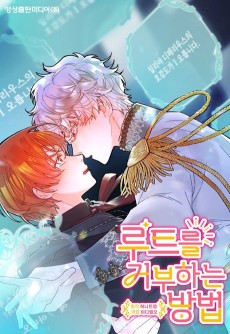 루트를 거부하는 방법 