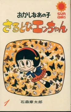 さるとびエッちゃん