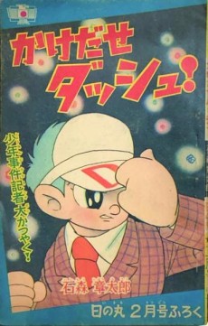 かけだせダッシュ！