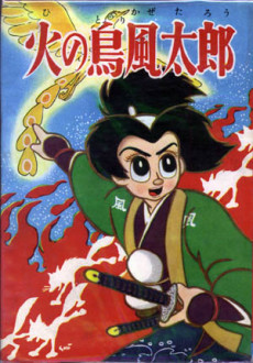 火の鳥風太郎
