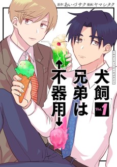 犬飼兄弟は不器用