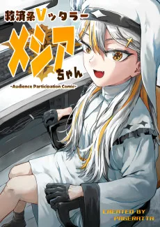 救済系Vッタラー✟メシアちゃん