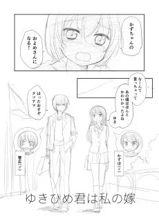 ゆきひめ君は私の嫁