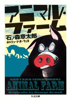 アニマル・ファーム