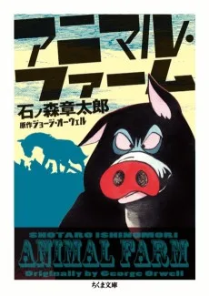 アニマル・ファーム