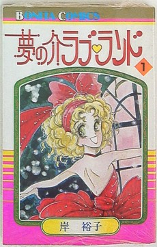 夢の介ラブ♡ランド