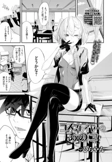 コスプレイヤーのあのコ