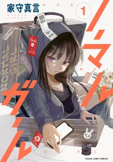 ノーマルガール