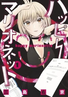 ハッピーマリオネット