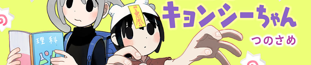 一二三四（イーアルサンスー）キョンシーちゃん