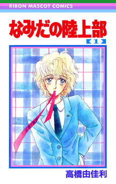 なみだの陸上部