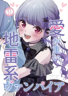 愛が重い地雷系ヴァンパイア