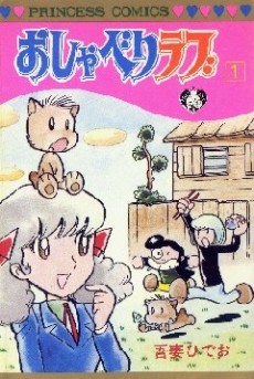 おしゃべりラブ