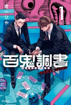 百鬼調書 怪異調査はこちらまで