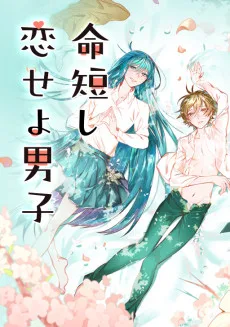 命短し恋せよ男子