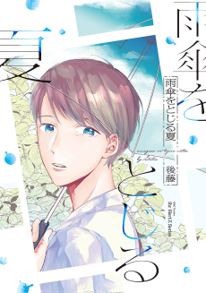 雨傘をとじる夏