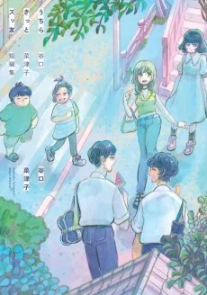 うちらきっとズッ友 ―谷口菜津子短編集― 