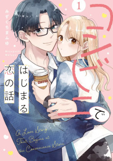コンビニではじまる恋の話