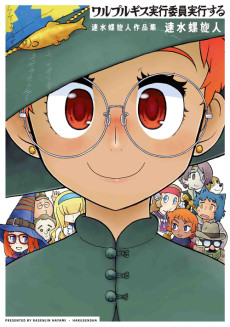 ワルプルギス実行委員実行する　速水螺旋人作品集