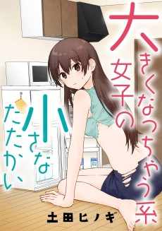 大きくなっちゃう系女子の小さなたたかい