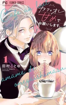 カフェオレ甘めでお願いします。