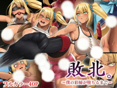 敗北。〜僕の彩姉が堕ちるまで〜