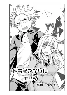 トライアングルエッジ