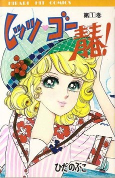 レッツゴー青春!